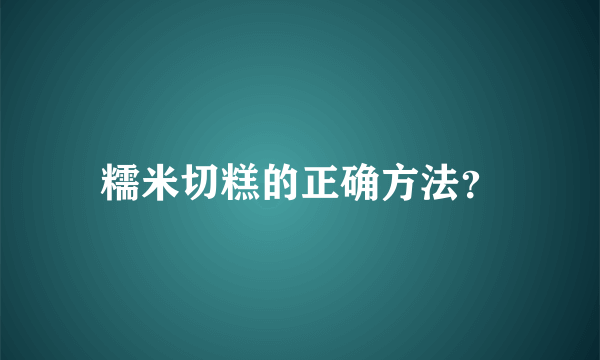 糯米切糕的正确方法？