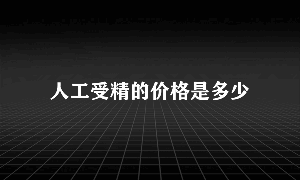 人工受精的价格是多少