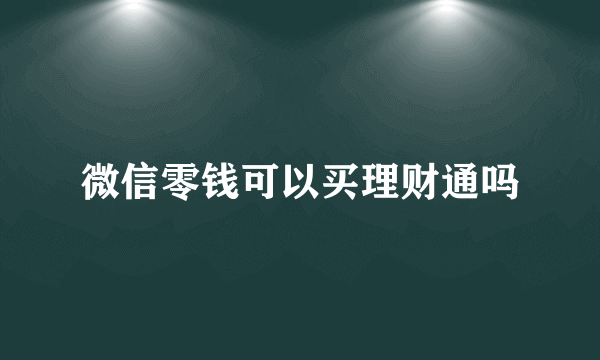 微信零钱可以买理财通吗