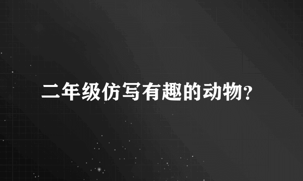 二年级仿写有趣的动物？