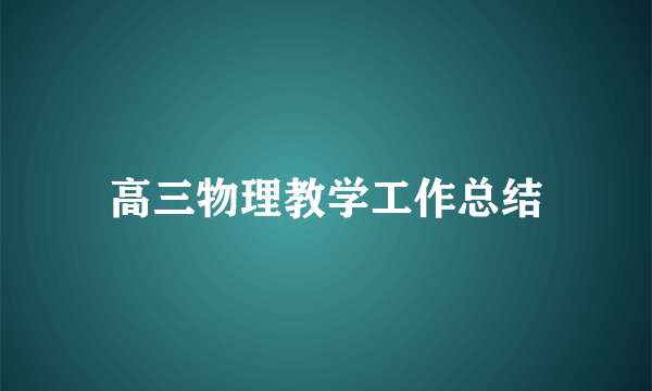 高三物理教学工作总结