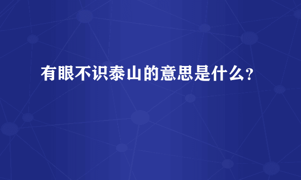 有眼不识泰山的意思是什么？