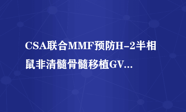 CSA联合MMF预防H-2半相鼠非清髓骨髓移植GVHD研究