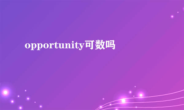 opportunity可数吗