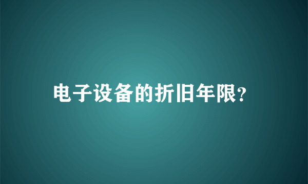 电子设备的折旧年限？