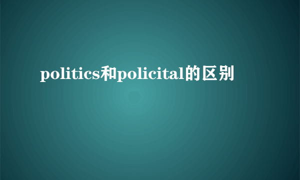 politics和policital的区别