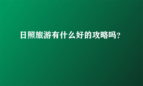 日照旅游有什么好的攻略吗？