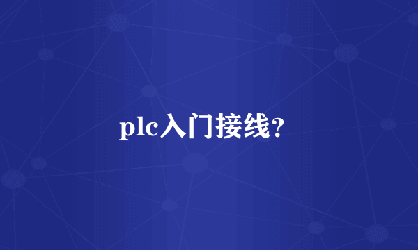 plc入门接线？