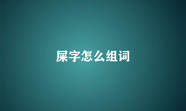 屎字怎么组词