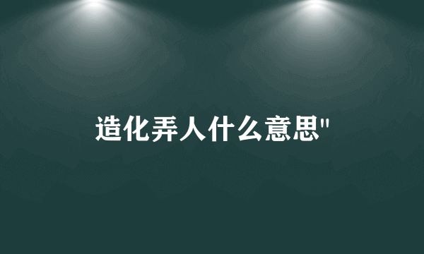 造化弄人什么意思