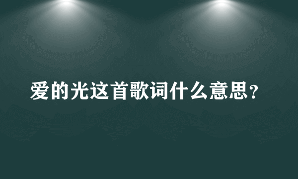 爱的光这首歌词什么意思？