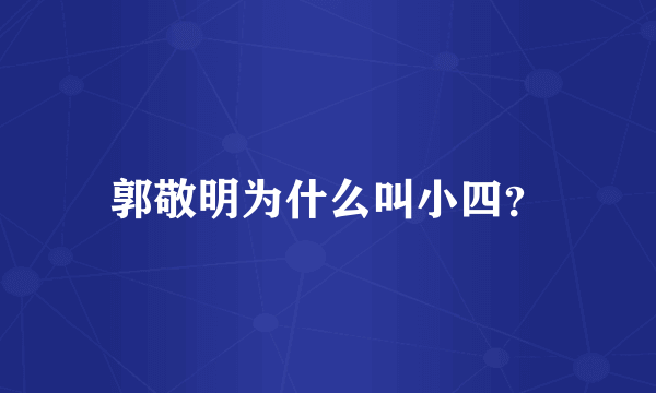 郭敬明为什么叫小四？