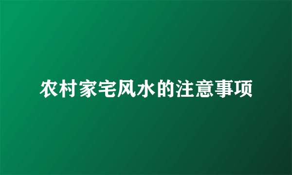 农村家宅风水的注意事项