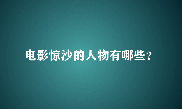 电影惊沙的人物有哪些？