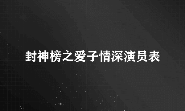 封神榜之爱子情深演员表