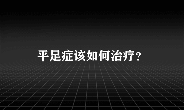 平足症该如何治疗？