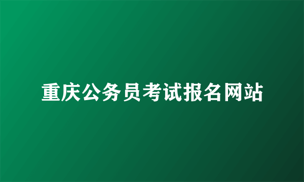 重庆公务员考试报名网站