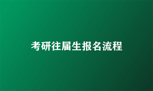 考研往届生报名流程