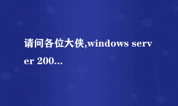 请问各位大侠,windows server 2003 sp2怎么升级到windows7?由于装了许多必须且不好装的软件,想保留