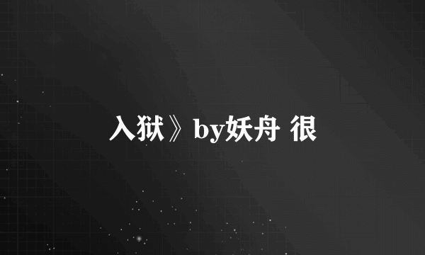 入狱》by妖舟 很