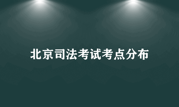 北京司法考试考点分布