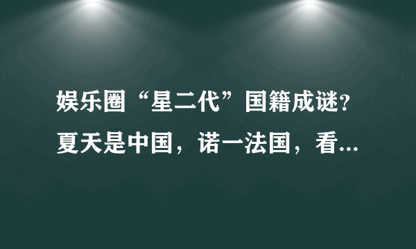 娱乐圈“星二代”国籍成谜？夏天是中国，诺一法国，看到lucky：真的？