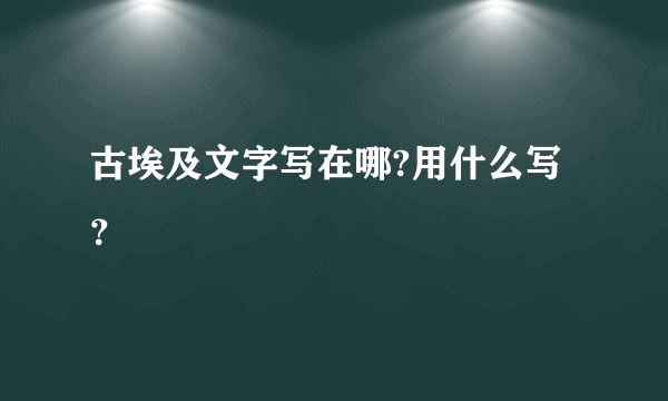 古埃及文字写在哪?用什么写？