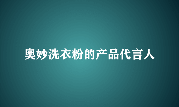 奥妙洗衣粉的产品代言人