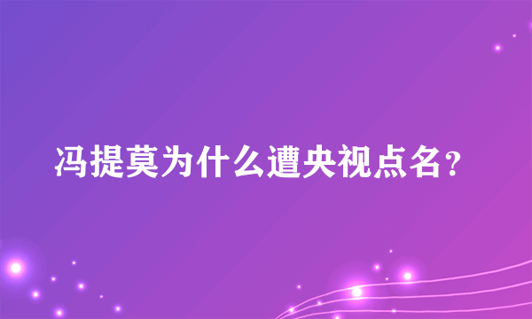 冯提莫为什么遭央视点名？