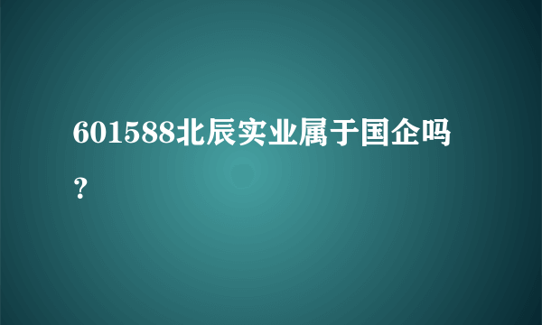 601588北辰实业属于国企吗？