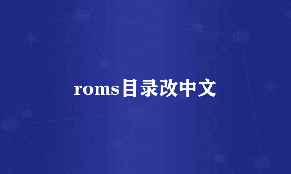 roms目录改中文