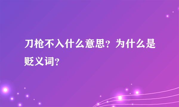 刀枪不入什么意思？为什么是贬义词？