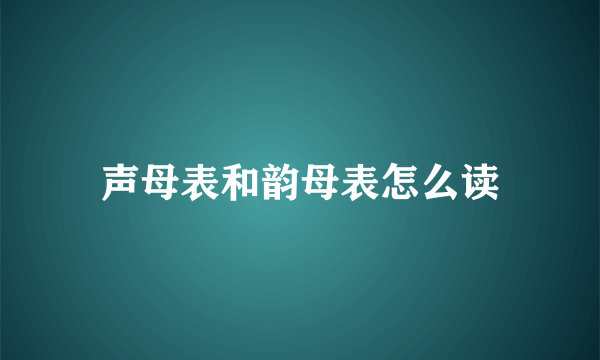 声母表和韵母表怎么读