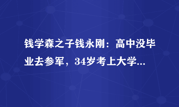 钱学森之子钱永刚：高中没毕业去参军，34岁考上大学，成就如何