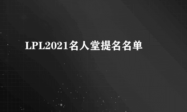 LPL2021名人堂提名名单