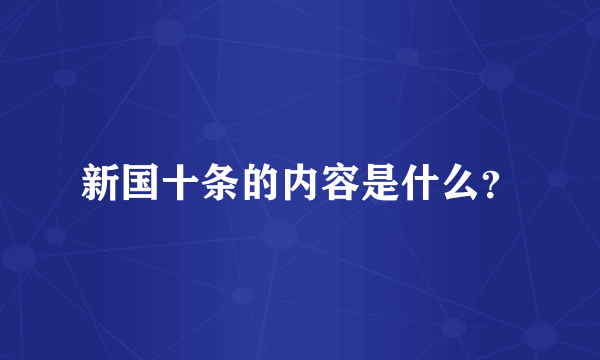 新国十条的内容是什么？