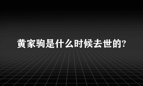 黄家驹是什么时候去世的?