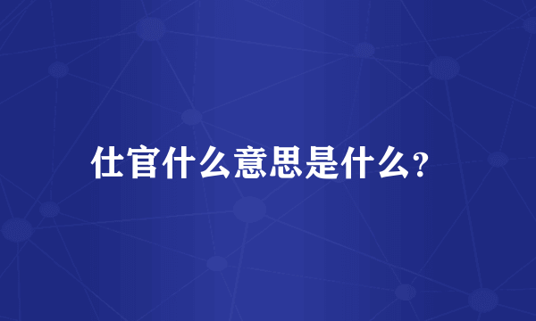 仕官什么意思是什么？