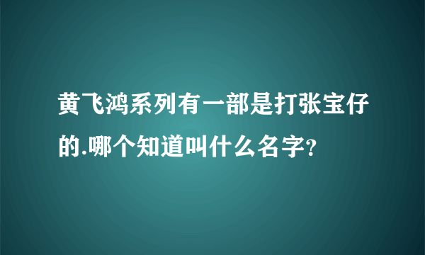 黄飞鸿系列有一部是打张宝仔的.哪个知道叫什么名字？