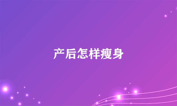 产后怎样瘦身