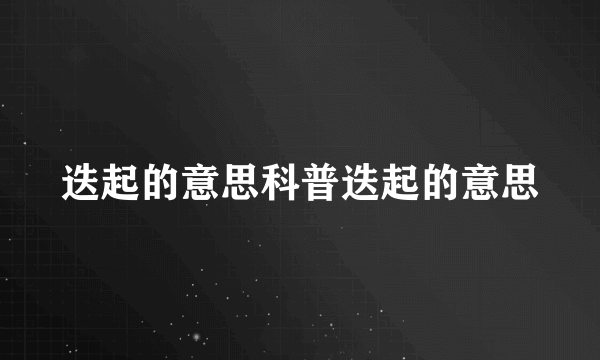 迭起的意思科普迭起的意思