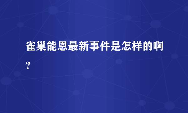 雀巢能恩最新事件是怎样的啊？