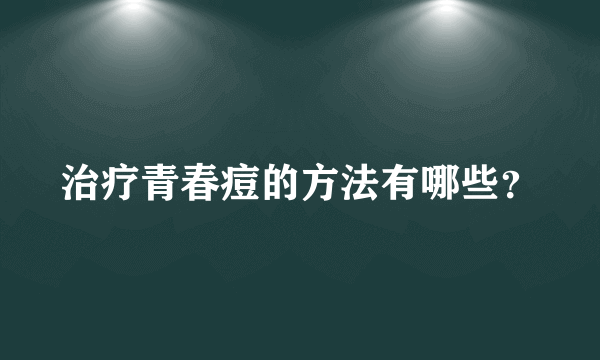 治疗青春痘的方法有哪些？