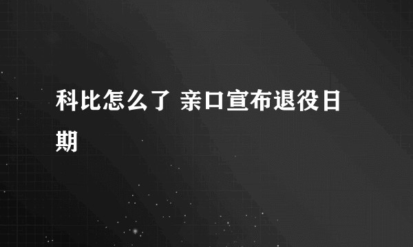 科比怎么了 亲口宣布退役日期