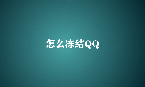 怎么冻结QQ