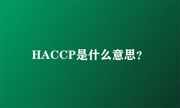 HACCP是什么意思？