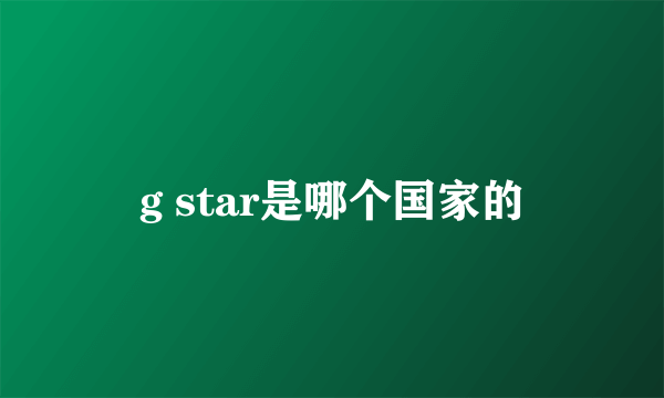 g star是哪个国家的