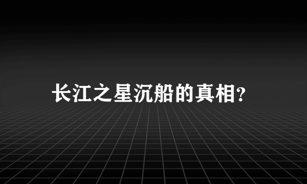 长江之星沉船的真相？