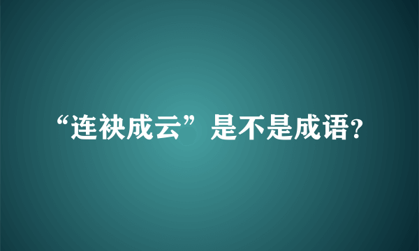 “连袂成云”是不是成语？