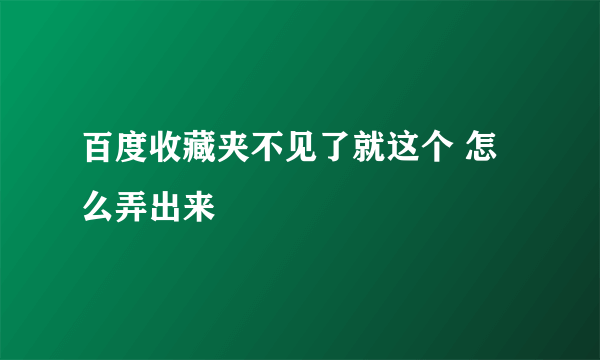 百度收藏夹不见了就这个 怎么弄出来